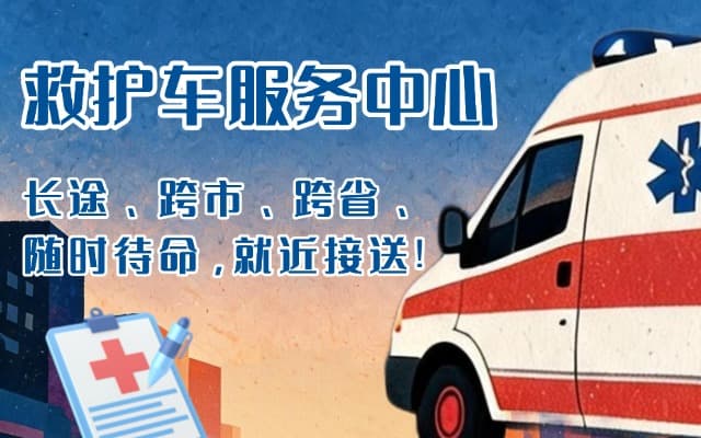 上饶救护车出租